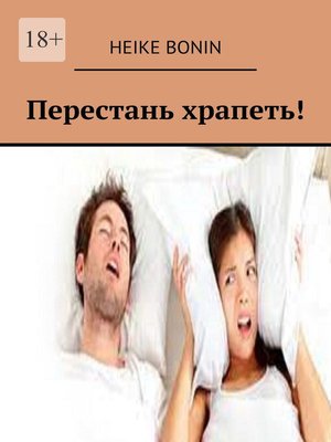 cover image of Перестань храпеть!